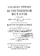 Начальные основания естественной истории, содержащие царства животных, произрастений и ископаемых. Царство произрастений. В 3 ч. Ч. 2. Содержит описание произрастений