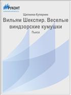 Вильям Шекспир. Веселые виндзорские кумушки