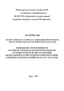 Повышение эффективности научно-исследовательской деятельности аграрных вузов в целях реализации федеральной научно-технической программы развития сельского хозяйства па 2017-2025 годы