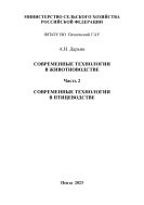 Современные технологии в животноводстве. Ч.2. Современные технологии в птицеводстве