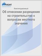 Об отнесении разрешения на строительство к вопросам местного значения