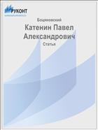 Катенин Павел Александрович