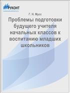 Проблемы подготовки будущего учителя начальных классов к воспитанию младших школьников
