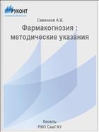 Фармакогнозия : методические указания 