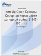 Ким Ир Сен и Кремль: Северная Корея эпохи холодной войны (1945–1961 гг.)