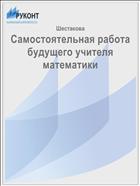 Самостоятельная работа будущего учителя математики