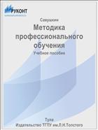 Методика профессионального обучения