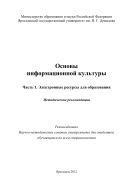 Основы информационной культуры. Ч. 1. Электронные ресурсы для образования