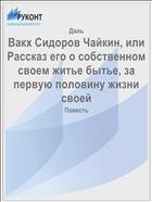 Вакх Сидоров Чайкин, или Рассказ его о собственном своем житье бытье, за первую половину жизни своей