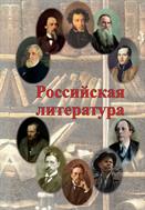 Российская литература