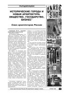 Исторические города и новая архитектура. Общество, государство, бизнес