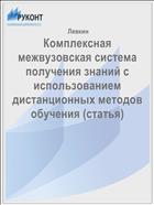 Комплексная межвузовская система получения знаний с использованием дистанционных методов обучения (статья)