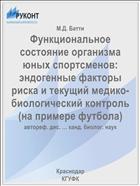 Функциональное состояние организма юных спортсменов: эндогенные факторы риска и текущий медико-биологический контроль (на примере футбола)