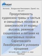 Продуктивность суданской травы в чистых и смешанных посевах в зависимости от нормы высева, режимов скашивания и питания на каштановых почвах  Саратовского Левобережья в условиях орошения