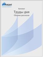 Труды дня