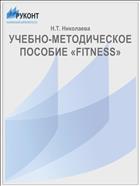 УЧЕБНО-МЕТОДИЧЕСКОЕ ПОСОБИЕ «FITNESS»