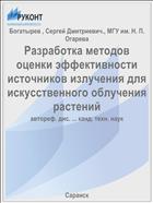 Разработка методов оценки эффективности источников излучения для искусственного облучения растений