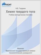 Химия твердого тела