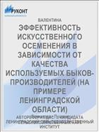 ЭФФЕКТИВНОСТЬ ИСКУССТВЕННОГО ОСЕМЕНЕНИЯ В ЗАВИСИМОСТИ ОТ КАЧЕСТВА ИСПОЛЬЗУЕМЫХ БЫКОВ-ПРОИЗВОДИТЕЛЕЙ (НА ПРИМЕРЕ ЛЕНИНГРАДСКОЙ ОБЛАСТИ)