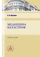 Медицина катастроф