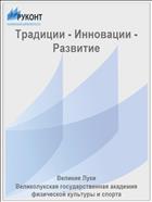 Традиции - Инновации - Развитие