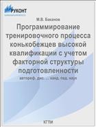 Программирование тренировочного процесса конькобежцев высокой квалификации с учетом факторной структуры подготовленности