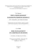 Риск-менеджмент в корпоративном бизнесе / Risk management in corporat business