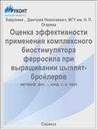 Оценка эффективности применения комплексного биостимулятора ферросила при выращивании цыплят-бройлеров