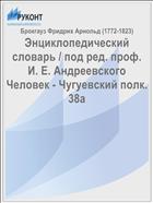 Энциклопедический словарь / под ред. проф. И. Е. Андреевского Человек - Чугуевский полк. 38а