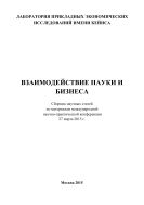 Взаимодействие науки и бизнеса