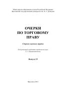 Очерки по торговому праву. Вып. 19