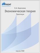 Экономическая теория
