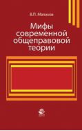Мифы современной общеправовой теории