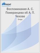 Воспоминания A. C. Померанцева об А. П. Чехове