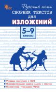 Русский язык. Сборник текстов для изложений. 5–9 классы