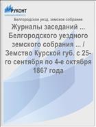 Журналы заседаний ... Белгородского уездного земского собрания ... / Земство Курской губ. с 25-го сентября по 4-е октября 1867 года