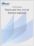 Книги для тех, кто не боится перемен