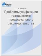 Проблемы унификации гражданского процессуального законодательства