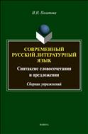 Современный русский литературный язык. Синтаксис словосочетания и предложения