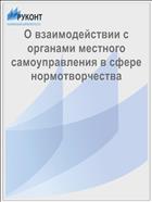 О взаимодействии с органами местного самоуправления в сфере нормотворчества
