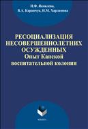 Ресоциализация несовершеннолетних осужденных. Опыт Канской воспитательной колонии