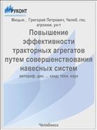 Повышение эффективности тракторных агрегатов путем совершенствования навесных систем