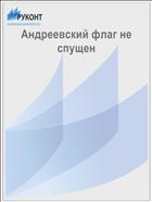 Андреевский флаг не спущен