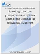 Руководство для утверждения в правах наследства и ввода во владение имением
