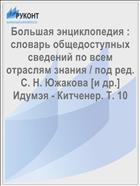Большая энциклопедия : словарь общедоступных сведений по всем отраслям знания / под ред. С. Н. Южакова [и др.] Идумэя - Китченер. Т. 10