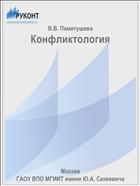Конфликтология
