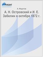 А. Н. Островский и И. Е. Забелин в октябре 1872 г.