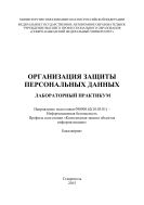 Организация защиты персональных данных : лабораторный практикум. Направление подготовки 090900.62(10.03.01) – Информационная безопасность. Профиль подготовки «Комплексная защита объектов информатизации». Бакалавриат