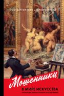 Мошенники в мире искусства. Гениальные аферы и громкие расследования