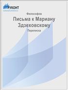 Письма к Мариану Здзеховскому